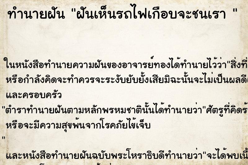 ทำนายฝันทำนายฝันฝันเห็นรถไฟเกือบจะชนเรา